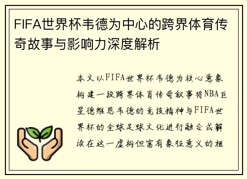 FIFA世界杯韦德为中心的跨界体育传奇故事与影响力深度解析 FIFA世界杯韦德为中心的跨界体育传奇故事与影响力深度解析