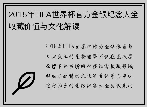 2018年FIFA世界杯官方金银纪念大全收藏价值与文化解读 2018年FIFA世界杯官方金银纪念大全收藏价值与文化解读