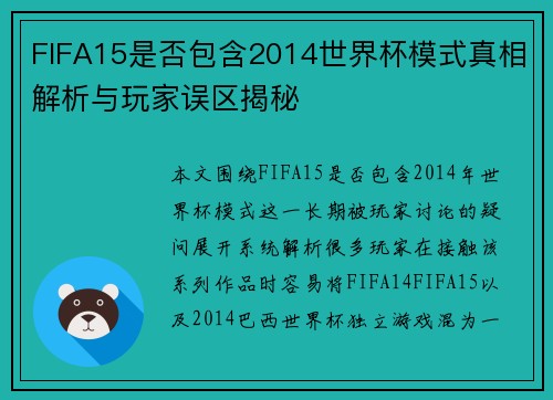 FIFA15是否包含2014世界杯模式真相解析与玩家误区揭秘 FIFA15是否包含2014世界杯模式真相解析与玩家误区揭秘