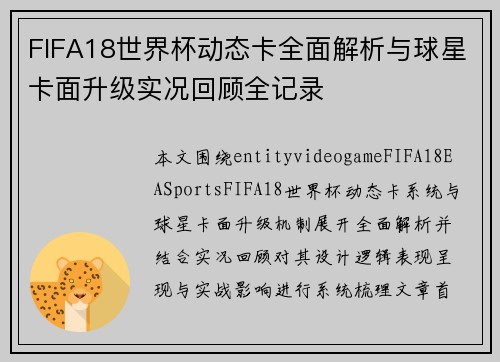 FIFA18世界杯动态卡全面解析与球星卡面升级实况回顾全记录 FIFA18世界杯动态卡全面解析与球星卡面升级实况回顾全记录