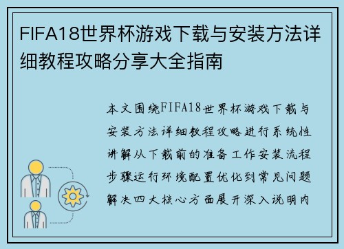 FIFA18世界杯游戏下载与安装方法详细教程攻略分享大全指南 FIFA18世界杯游戏下载与安装方法详细教程攻略分享大全指南